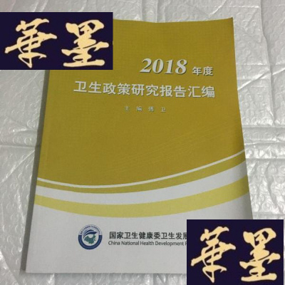 正版旧书2018年度卫生政策研究报告汇编