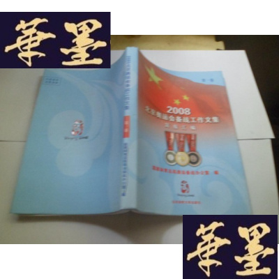 正版旧书2008北京奥运会备战工作文集卷