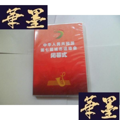 正版旧书中华人民共和国第七届城市运动会闭幕式 DVD2张