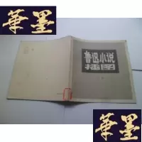 正版旧书鲁迅小说插图