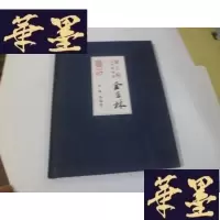 正版旧书恭王府艺术系列展——金延林[布面精装