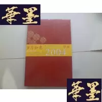 正版旧书2004甲申:岁月如意 [布面精装 未拆封 ]