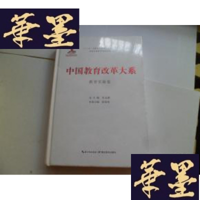 正版旧书中国教育改革大系 教育实验卷[未开封]