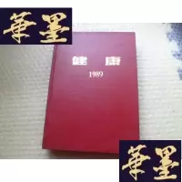 正版旧书健康1989 [精装]