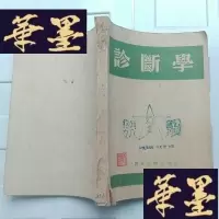 正版旧书診斷學