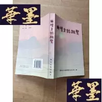 正版旧书曲靖方志概览