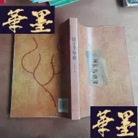 正版旧书汉字学导论