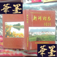 正版旧书昆明福海乡村志系列丛书巜新河村志》