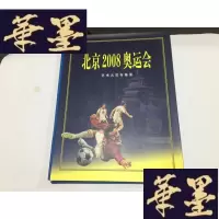 正版旧书北京2008奥运会--艺术火花专题册 (火花全.带外盒)..G-M-S-D