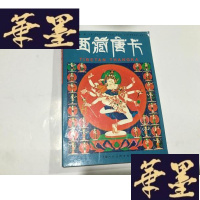 正版旧书西藏唐卡[明信片,16张全]G-M-S-D