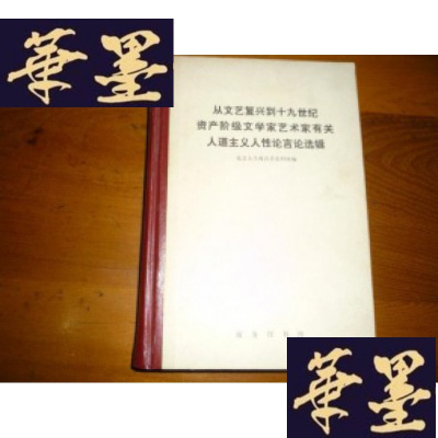 正版旧书从文艺复兴到十九世纪资产阶级文学家艺术家有关人道主义人性论言论选辑F-G-S-S