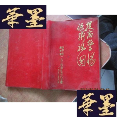 正版旧书提高警惕 保卫祖国 笔记本 中国人民解放军1604部队 赠F-G-S-S