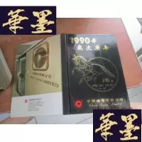 正版旧书1990年 嵗次庚午 笔记本 有几张用过 精装带函F-G-S-S