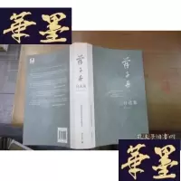 正版旧书蒋子丹自选集:中国当代著名作家自选集系列F-G-S-S