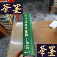 正版旧书中国高等植物 第七卷 被子植物(第7卷)(大16开精装)一版一印仅印3000册.附植物彩图F-G-S-S