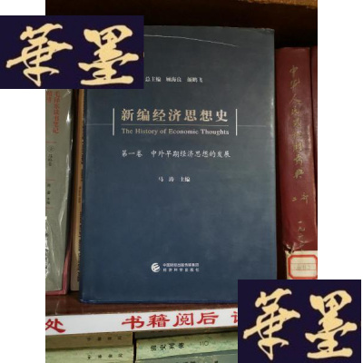 正版旧书新编经济思想史(卷):中外早期经济思想的发展Y-H-Y-S