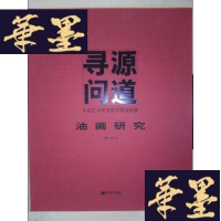 正版旧书寻源问道·中国艺术研究院中国油画院:油画研究Y-D-S-D