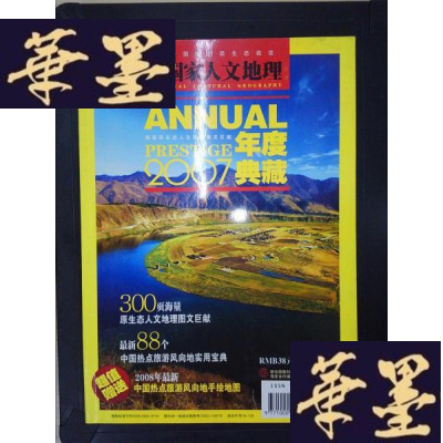 正版旧书国家人文地理:2007年度典藏Y-D-S-D