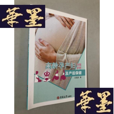 正版旧书高龄孕产妇孕期护理及产后保健W-B-Y