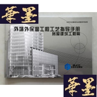 正版旧书外墙外保温工程工艺指导手册 房屋建筑工程篇W-B-Y