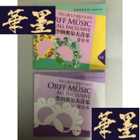 正版旧书国际儿童艺术潜能开发系列 全纳奥尔夫音乐音乐书+全纳奥尔夫音乐音乐书魔法书W-B-Y