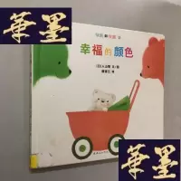 正版旧书幸福的颜色：绿熊和红熊系列W-B-Y