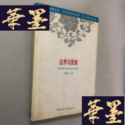 正版旧书边界与民族:清代勘分中俄西北边界大臣的察哈台、满、汉五件文书研究W-B-Y