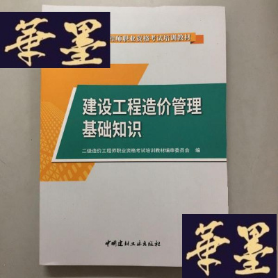 正版旧书建设工程造价管理基础知识·2019年版二级造价工程师职业资格考试培训教材W-B-Y