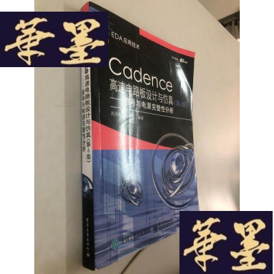 正版旧书Cadence 高速电路板设计与仿真(第6版)信号与电源完整性分析W-B-Y