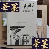 正版旧书周国平自选集:中国当代著名作家自选集系列Y-D-S-D