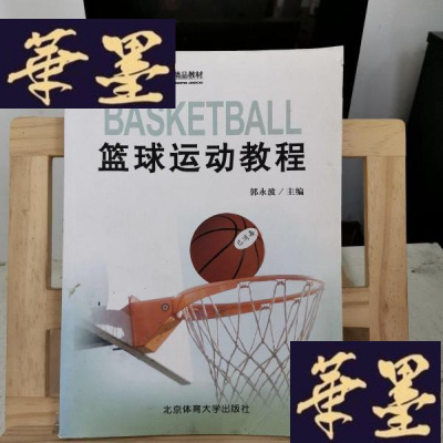 正版旧书篮球运动教程Y-D-S-D