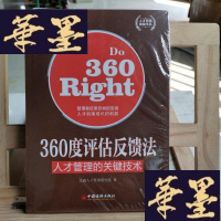 正版旧书人才管理典藏书系·360度评估反馈法:人才管理的关键技术Y-D-S-D