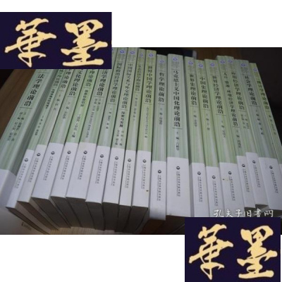 正版旧书上海社会科学院哲学社会科学创新工程学术前沿丛书 二辑 19册X-W-S-W