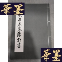 正版旧书宋拓米襄阳行书W-J-S-W