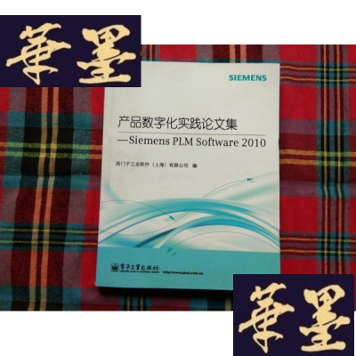 正版旧书产品数字化实践论文集:Siemens PLM Software 2010H-Z-L