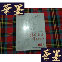 正版旧书跟兄弟连学PHP[有光盘]H-Z-L