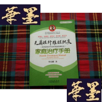 正版旧书无菌性纤维组织炎;类风湿性关节炎和强直性脊柱炎 家庭手册H-Z-L