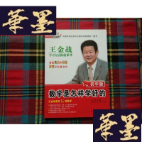 正版旧书王金战学习方法揭秘系列:数学是怎样学好的(初中版)H-Z-L