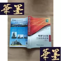 正版旧书炼油与石化工业技术进展(2015)J-M-S-D