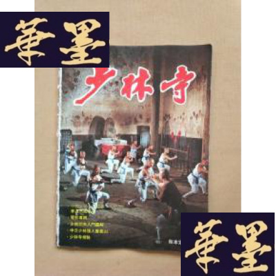 正版旧书中岳嵩山少林寺[80年代出品]有少林功夫入 内有李连杰J-M-S-D