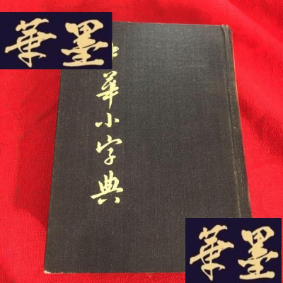 正版旧书《中华小字典》 中华书局影印 硬精装 繁体字 竖排版J-M-S-D