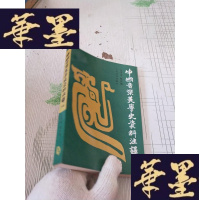 正版旧书中国音乐美学史资料注译(下)册 扉页被撕 内页完好J-M-S-D