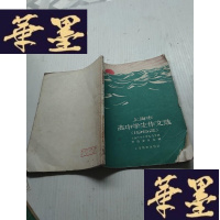 正版旧书上海市高中学生作文选1962J-A-S-Z