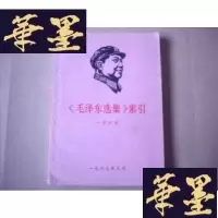 正版旧书《毛选集》索引 有题词S-H-S-H