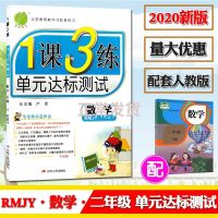 人教版小学数学1课3练一课三练2二年级下册(含测评卷和答案)2020年春季配套练习用书 江苏人民出版社单元达标测试实