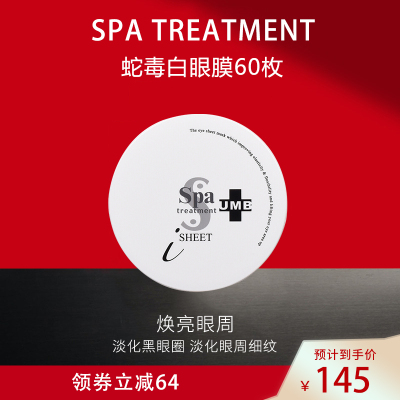 日本Spa treatment UMB蛇毒眼膜60枚/盒褪黑紧致淡化黑眼圈 去眼袋