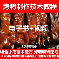 北京烤鸭制作技术(盘货)
