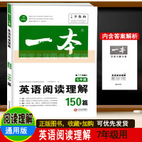 (厂家直营点)2019新版 一本七年级英语阅读理解150篇 7年级 初一英语阅读理解 英语考试总复习 人教版七年级(客户