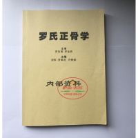 (厂家直营点)《罗氏正骨学》内部资料 刘军 罗翠花 等编著(客户评价好)