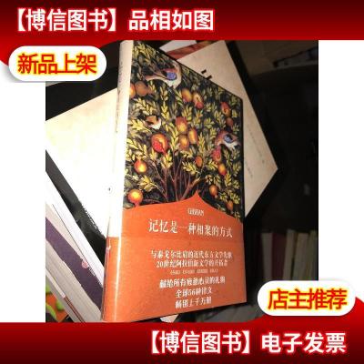 记忆是一种相聚的方式(纪伯伦散文集)(四色全彩,与泰戈尔比肩